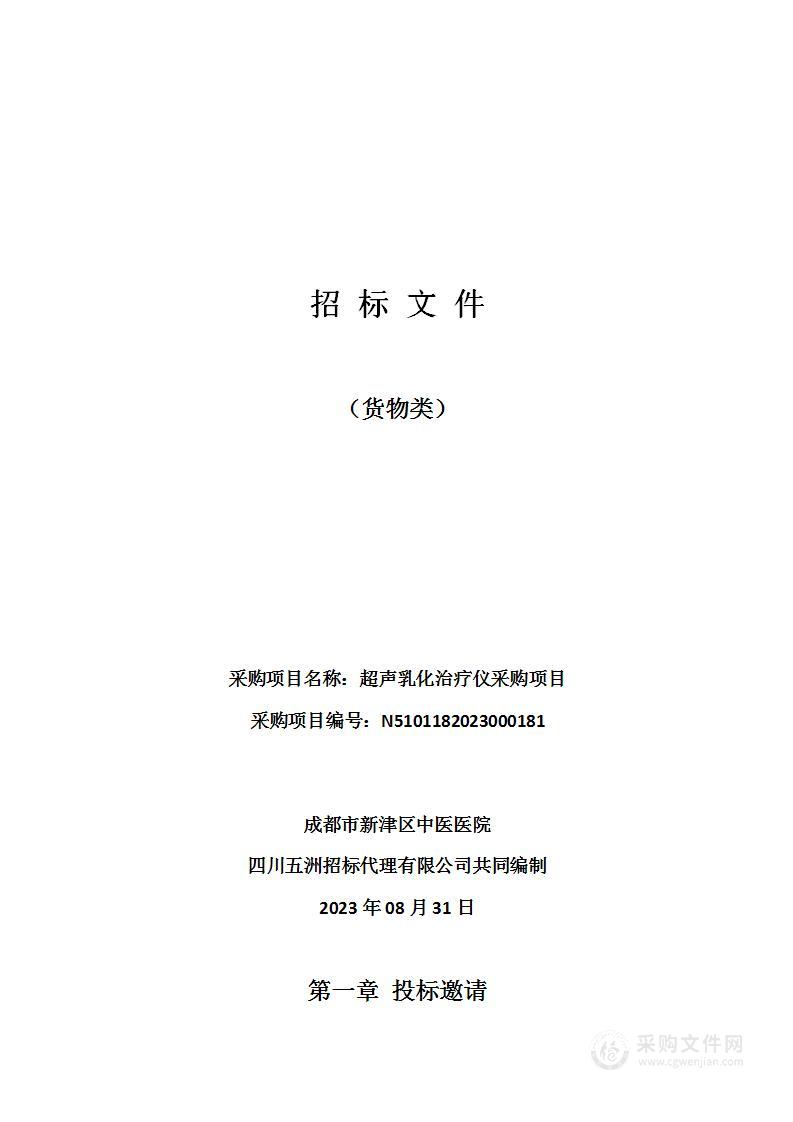 成都市新津区中医医院超声乳化治疗仪采购项目