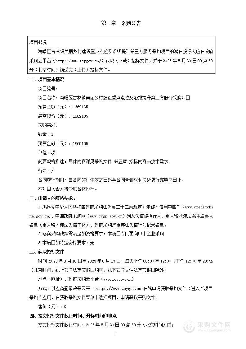 海曙区古林镇美丽乡村建设重点点位及沿线提升第三方服务采购项目