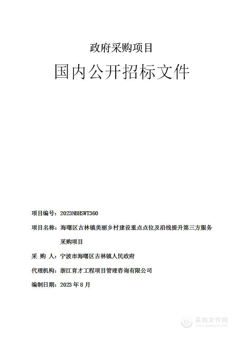 海曙区古林镇美丽乡村建设重点点位及沿线提升第三方服务采购项目