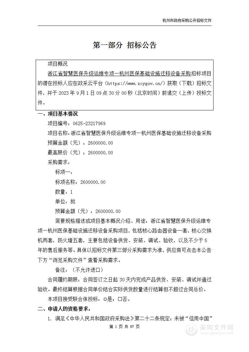 浙江省智慧医保升级运维专项—杭州医保基础设施迁移设备采购