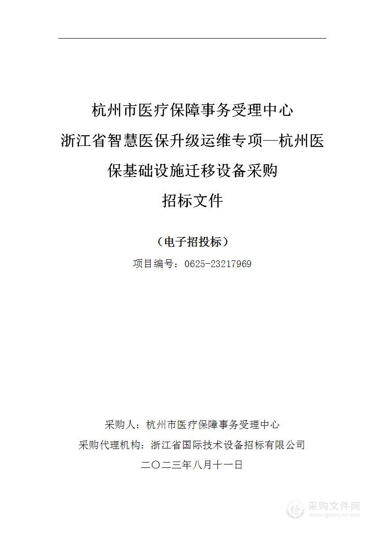 浙江省智慧医保升级运维专项—杭州医保基础设施迁移设备采购