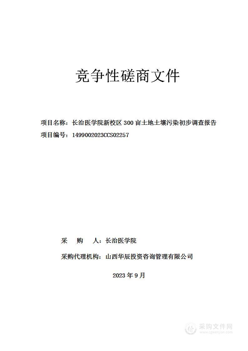 长治医学院新校区300亩土地土壤污染初步调查报告