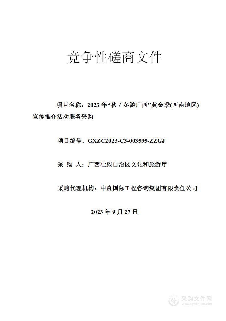 2023年“秋／冬游广西”黄金季(西南地区)宣传推介活动服务采购