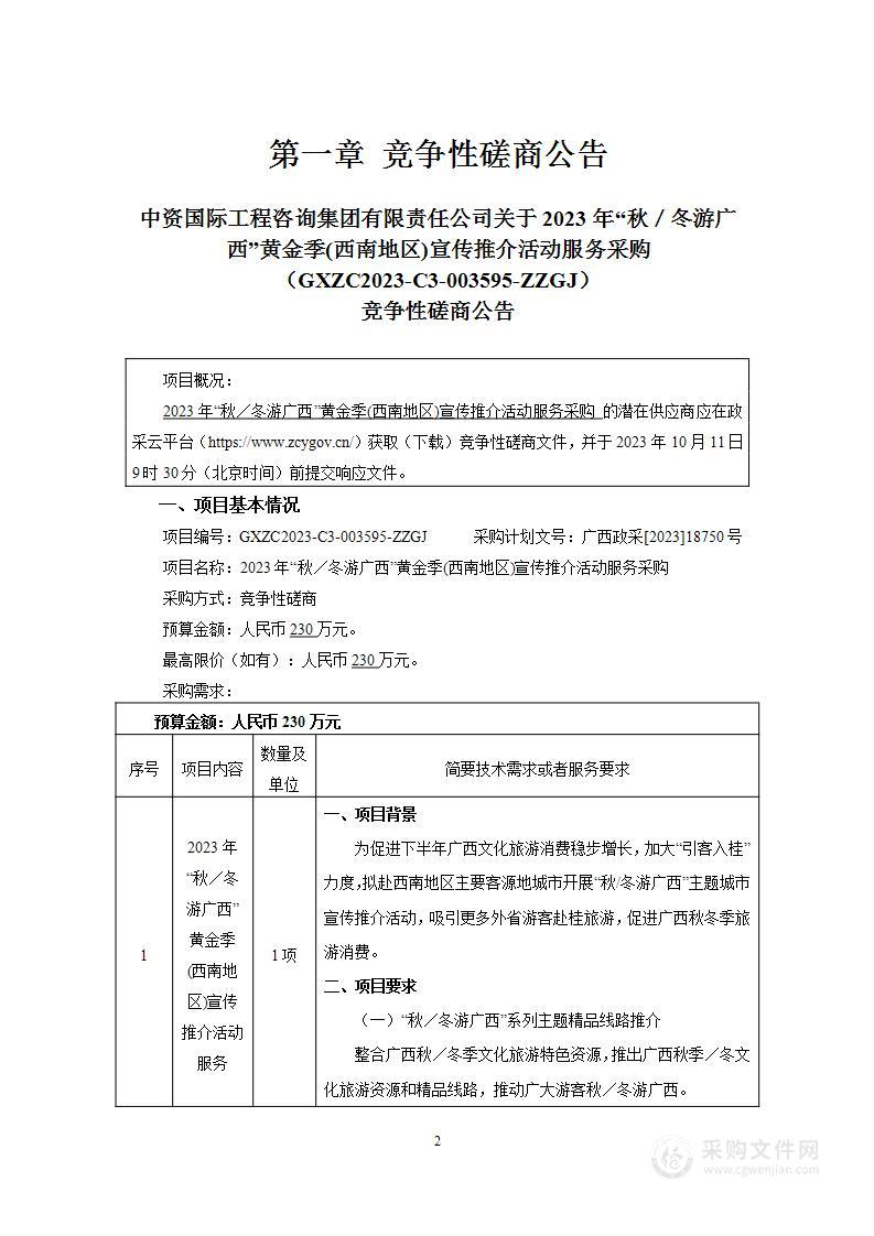 2023年“秋／冬游广西”黄金季(西南地区)宣传推介活动服务采购