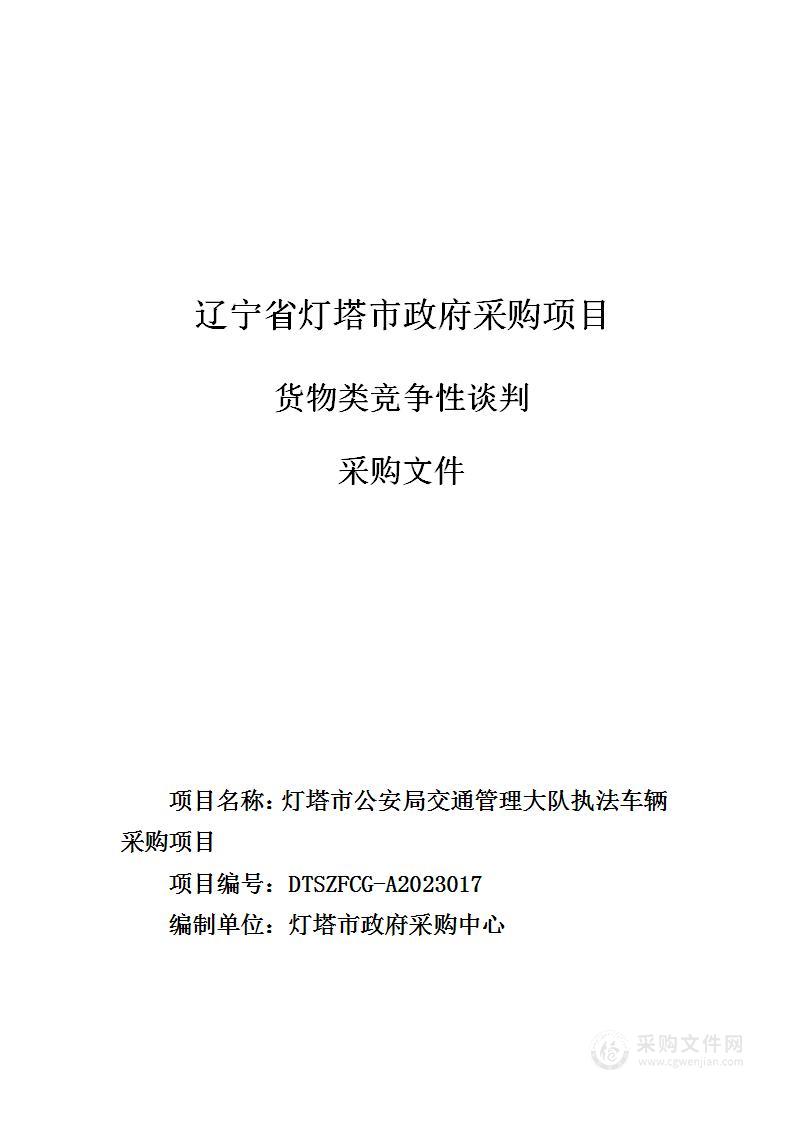 灯塔市公安局交通管理大队执法车辆