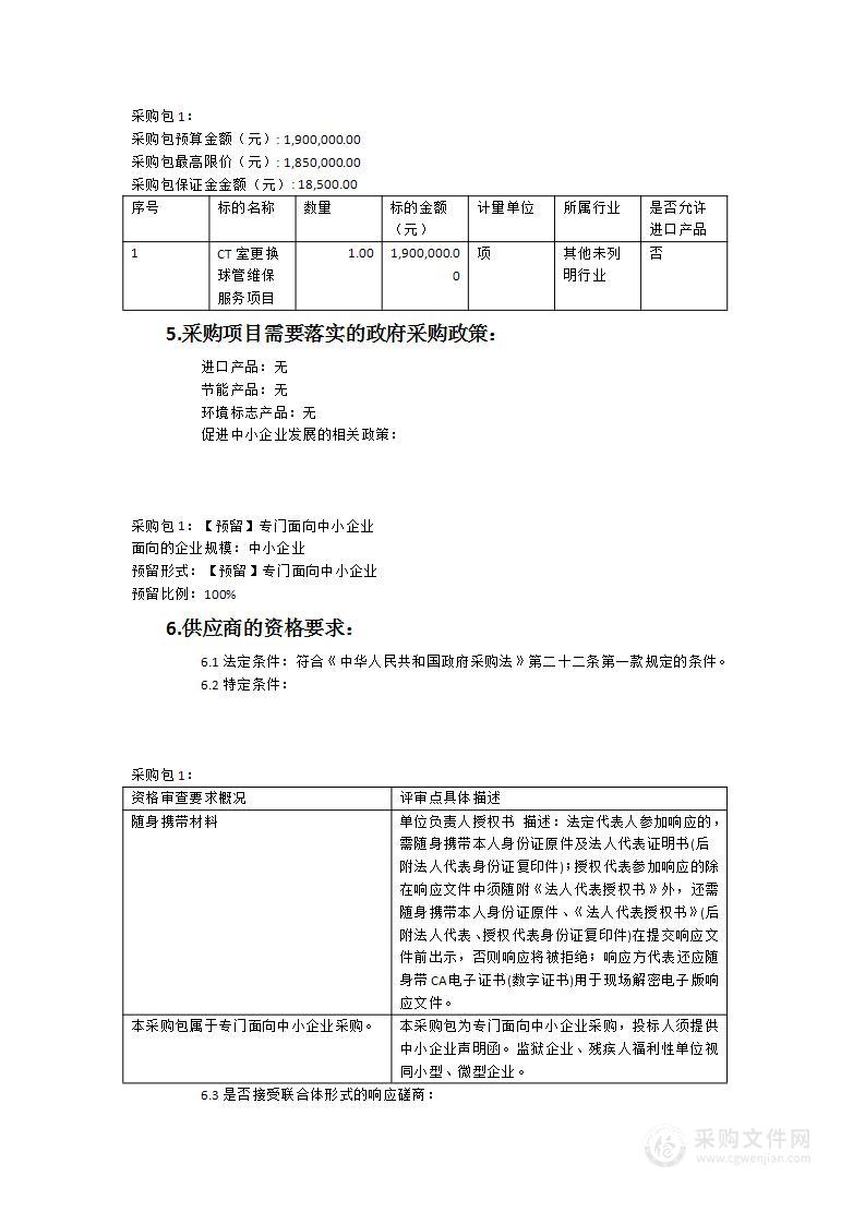 宁化县总医院CT维修服务（含维修配件更换）采购项目