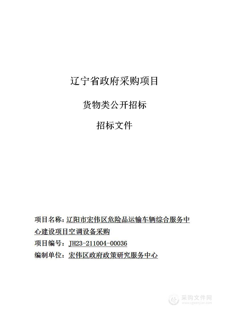 辽阳市宏伟区危险品运输车辆综合服务中心建设项目空调设备采购