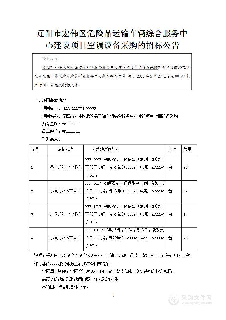 辽阳市宏伟区危险品运输车辆综合服务中心建设项目空调设备采购