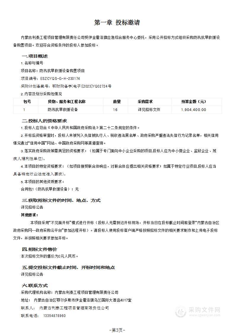 防汛抗旱救援设备购置项目