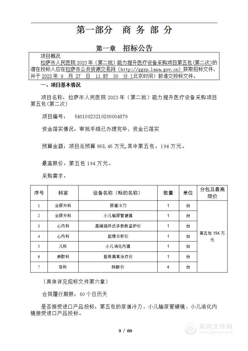 拉萨市人民医院 2023 年（第二批）能力提升医疗设备采购项目第五包