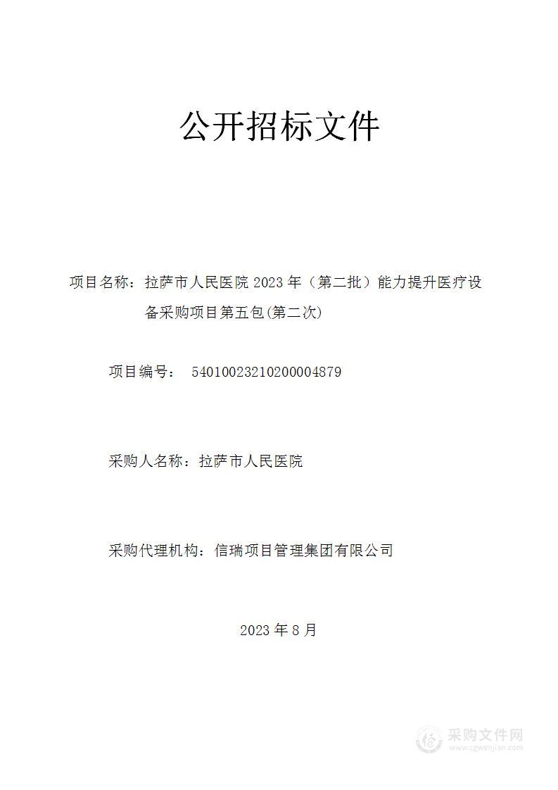 拉萨市人民医院 2023 年（第二批）能力提升医疗设备采购项目第五包