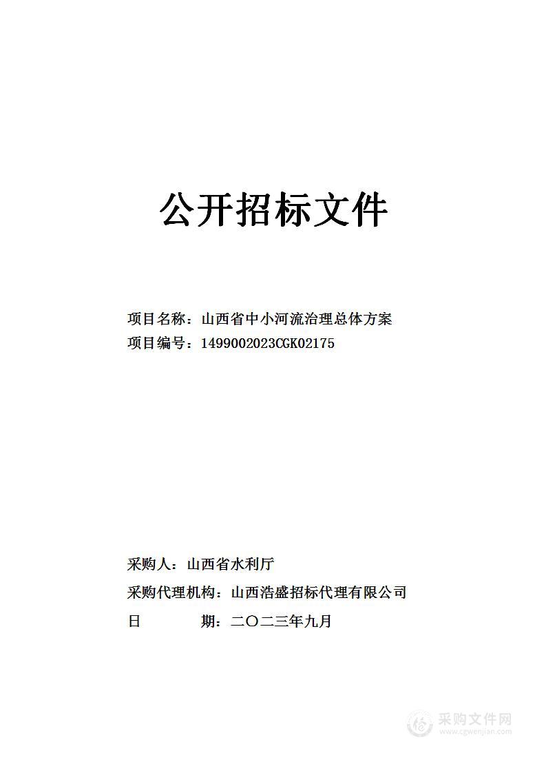 山西省中小河流治理总体方案