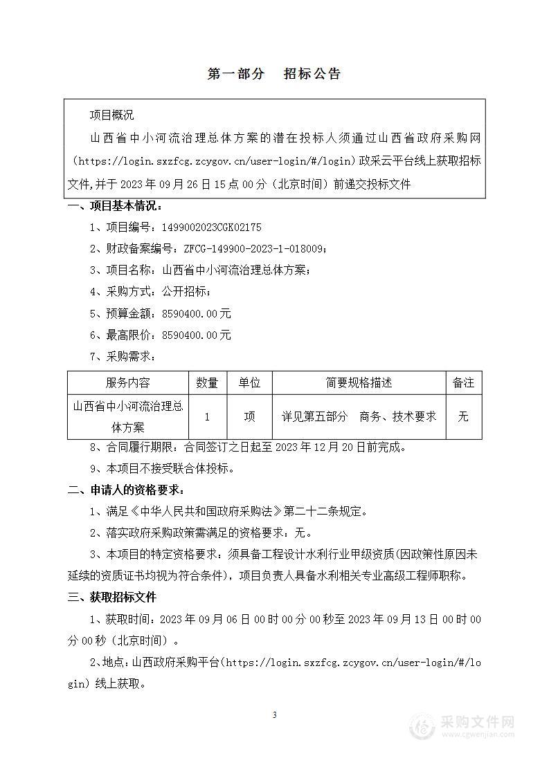 山西省中小河流治理总体方案