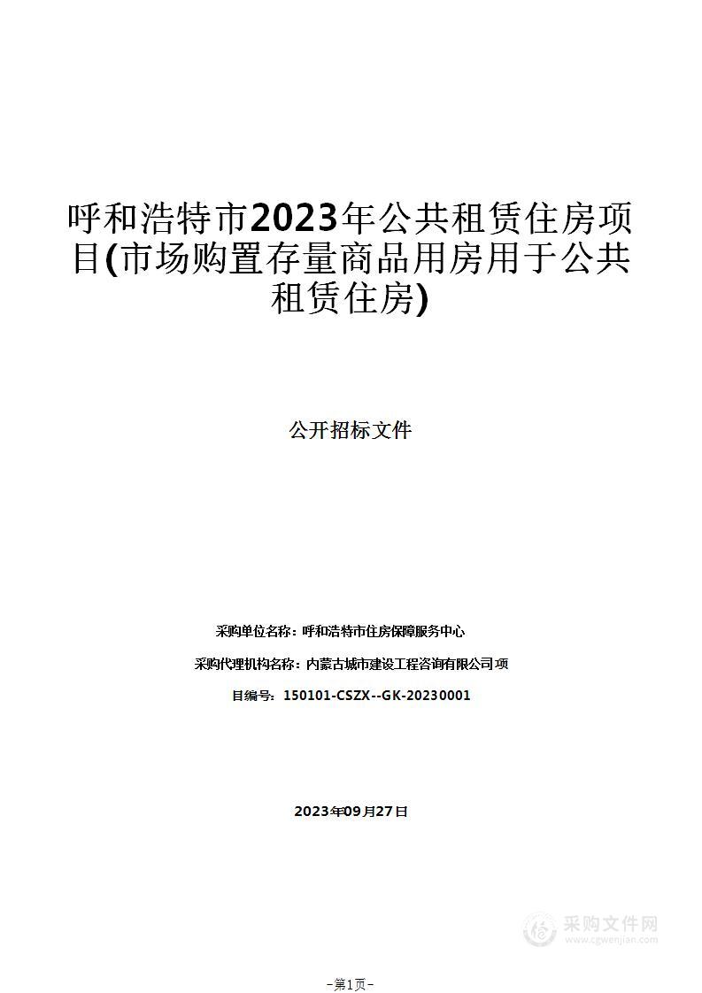 呼和浩特市2023年公共租赁住房项目(市场购置存量商品用房用于公共租赁住房)