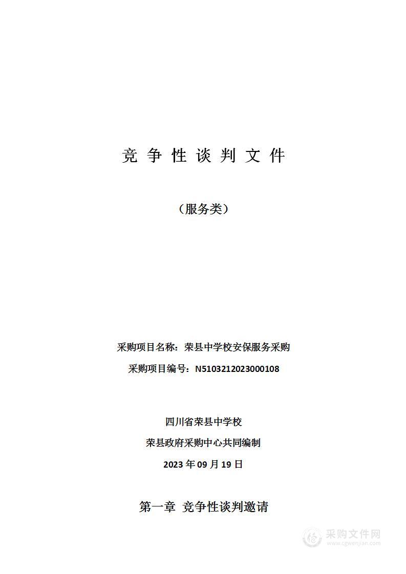 四川省荣县中学校荣县中学校安保服务采购