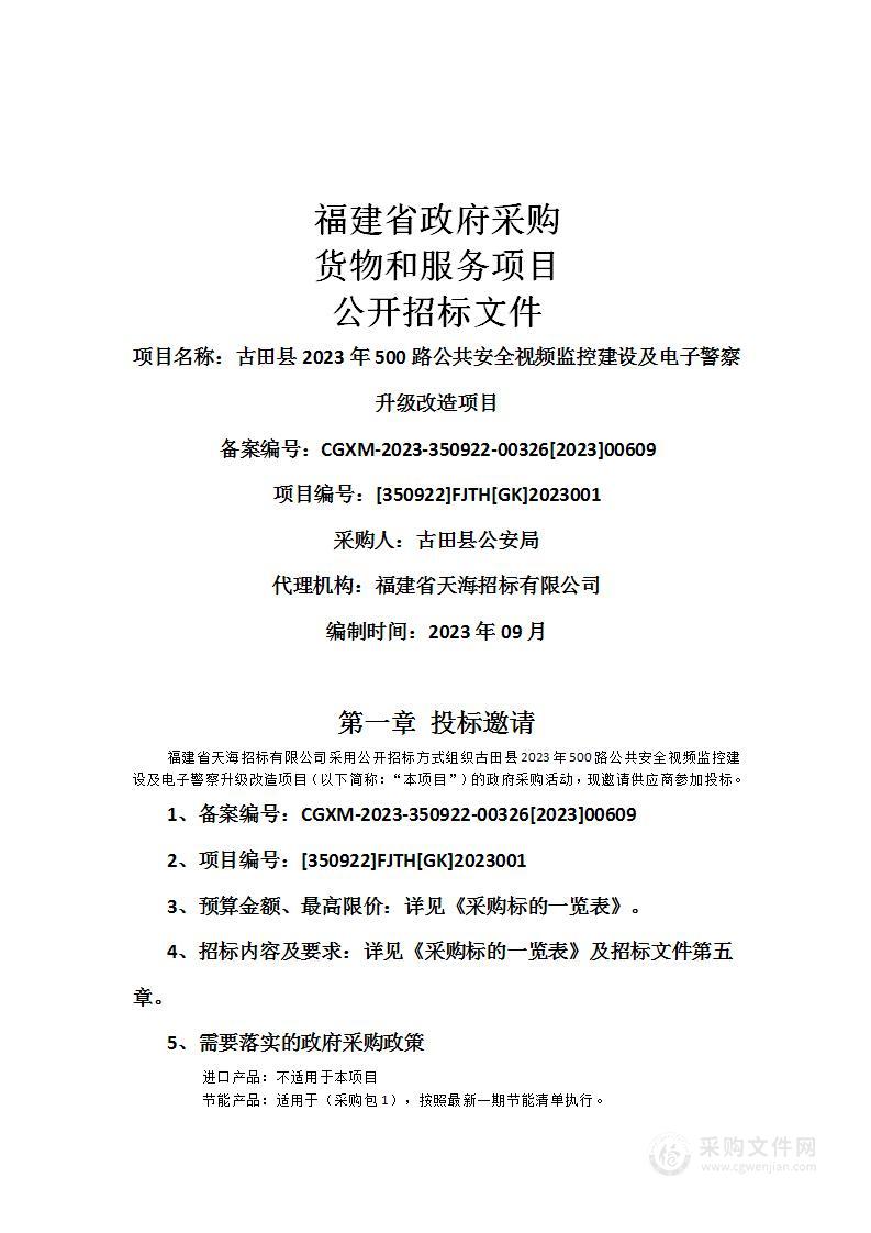 古田县2023年500路公共安全视频监控建设及电子警察升级改造项目