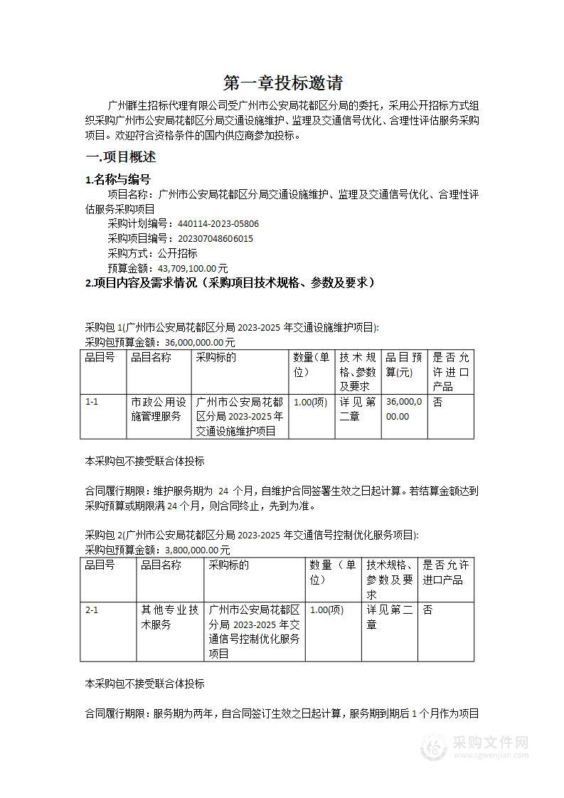 广州市公安局花都区分局交通设施维护、监理及交通信号优化、合理性评估服务采购项目