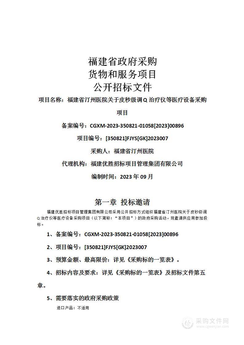 福建省汀州医院关于皮秒级调Q治疗仪等医疗设备采购项目