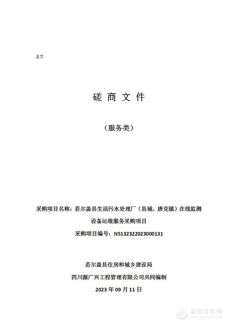 若尔盖县生活污水处理厂（县城、唐克镇）在线监测设备运维服务采购项目