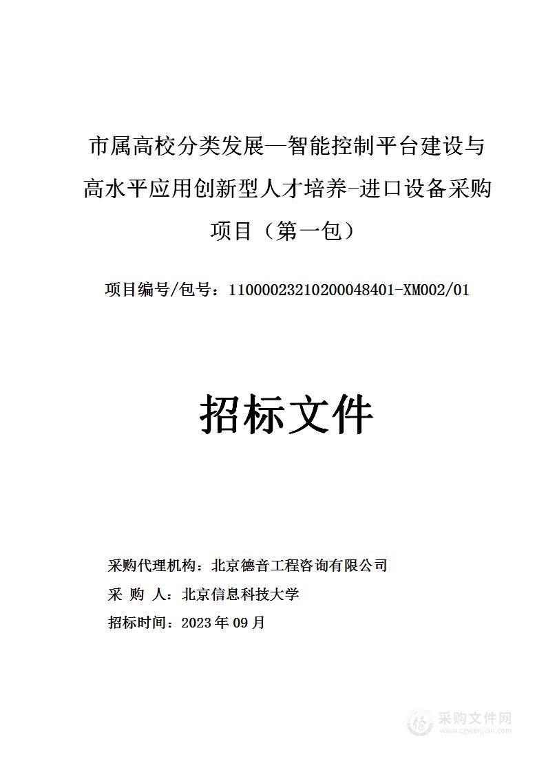 市属高校分类发展—智能控制平台建设与高水平应用创新型人才培养-进口设备采购项目（第一包）