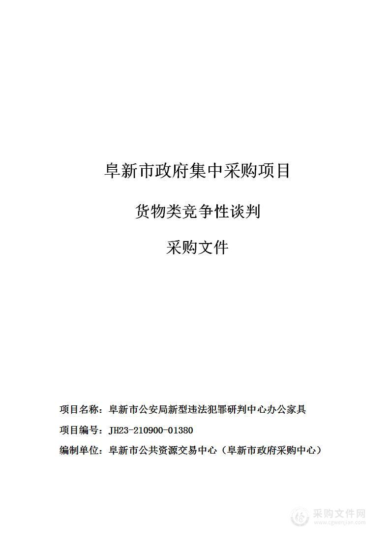 阜新市公安局新型违法犯罪研判中心办公家具