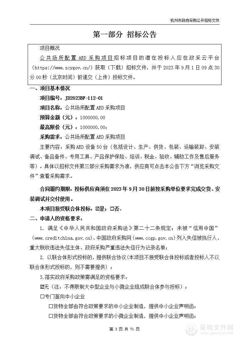 公共场所配置AED采购项目