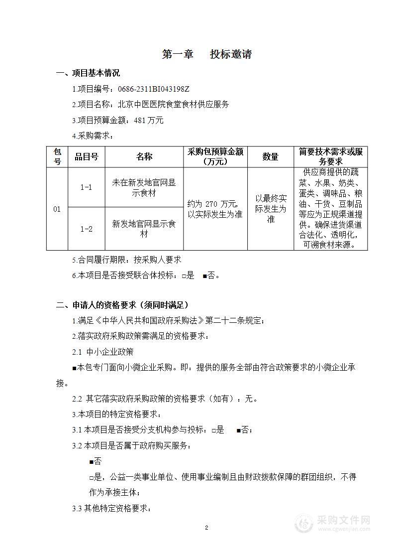 北京中医医院食堂食材供应服务（第一包）