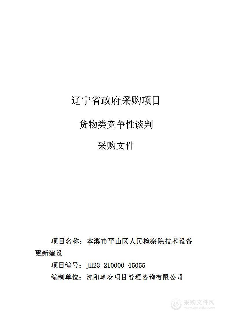 本溪市平山区人民检察院技术设备更新建设