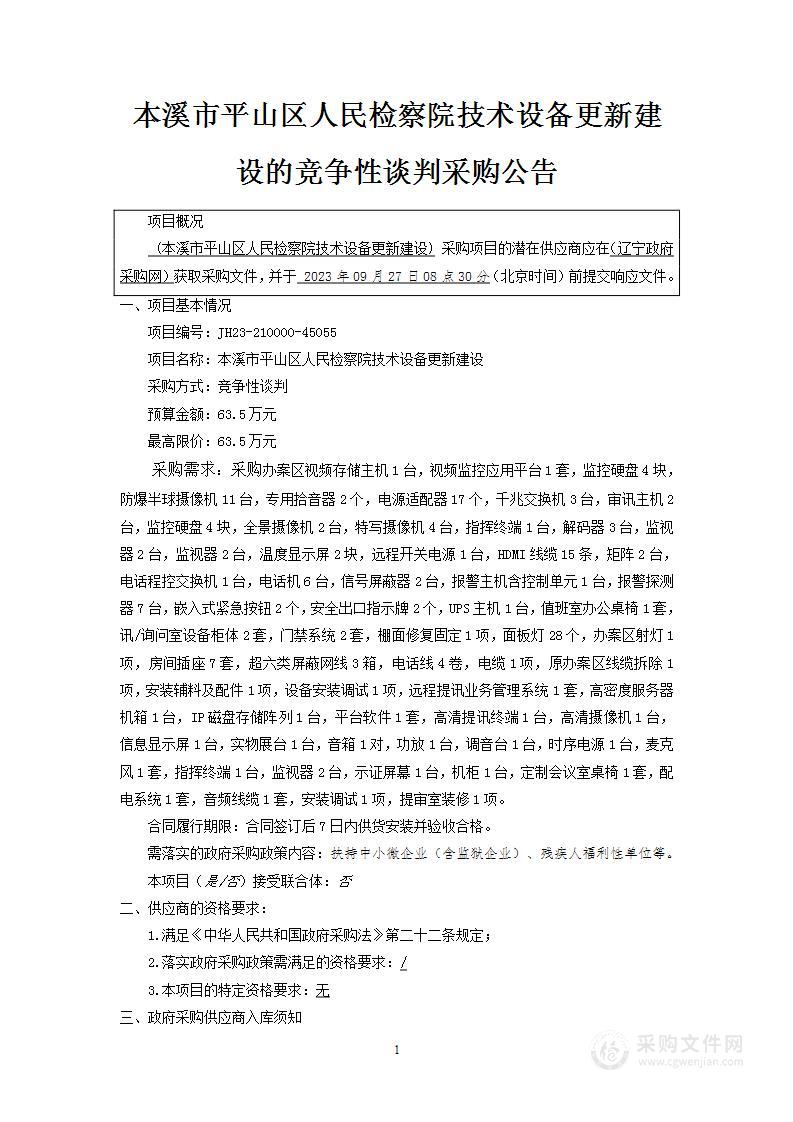 本溪市平山区人民检察院技术设备更新建设