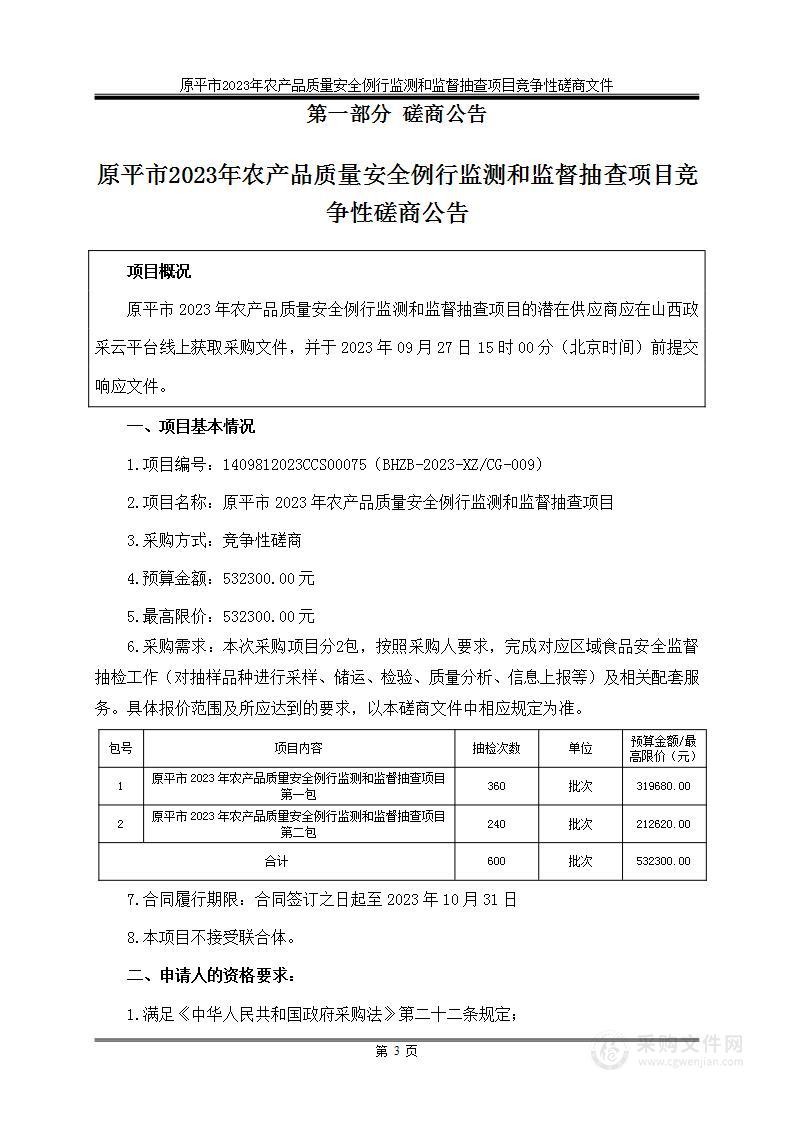 原平市2023年农产品质量安全例行监测和监督抽查项目