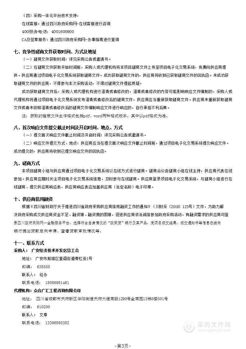 四川省国家级经开区第七届男子篮球邀请赛赛事服务采购项目