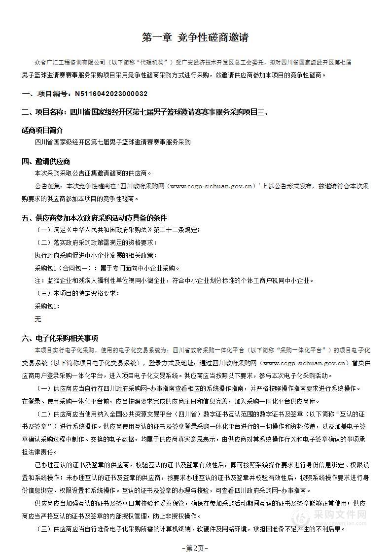 四川省国家级经开区第七届男子篮球邀请赛赛事服务采购项目