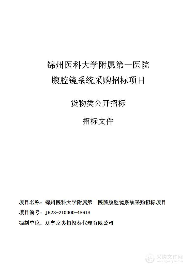 锦州医科大学附属第一医院腹腔镜系统采购招标项目