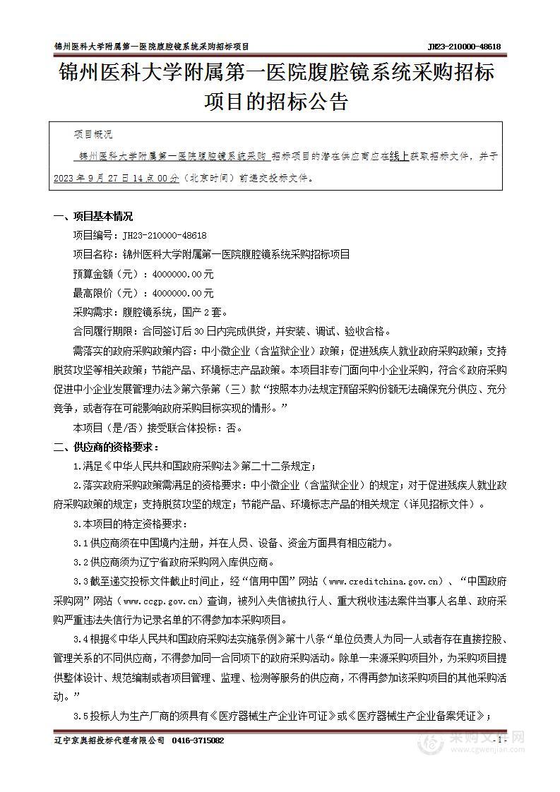 锦州医科大学附属第一医院腹腔镜系统采购招标项目