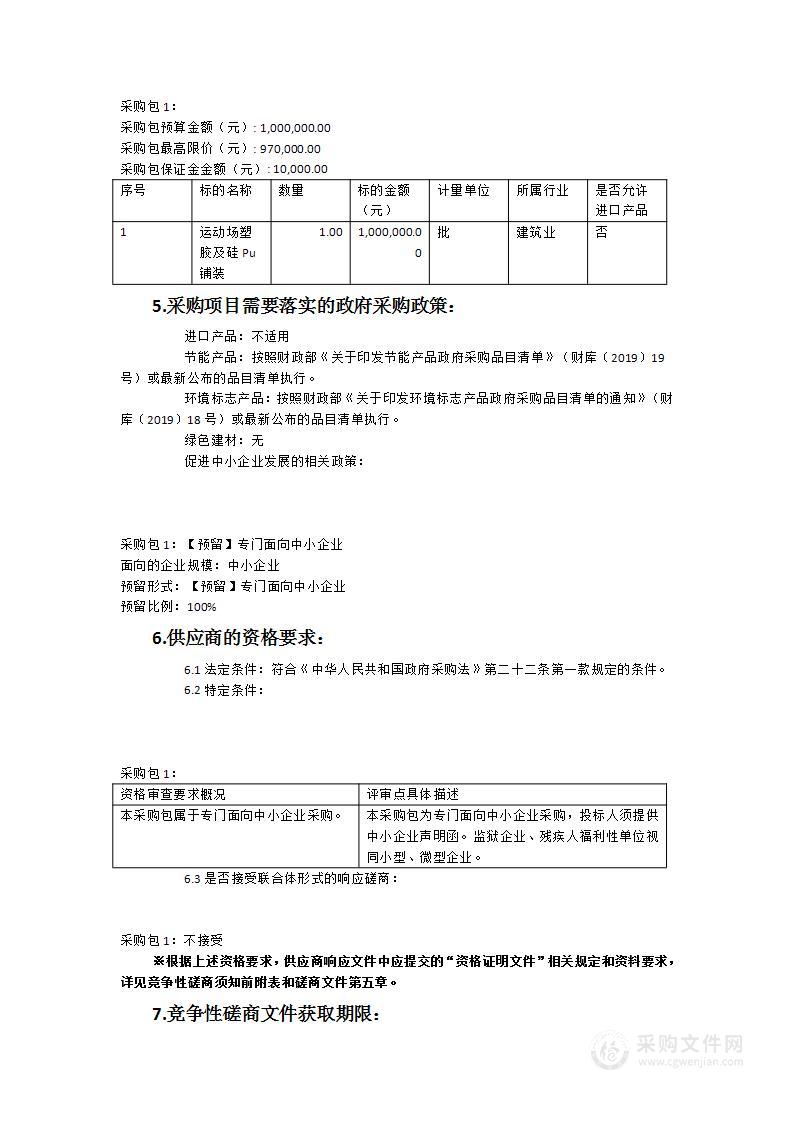 运动场及校园提升改造项目-运动场塑胶、硅Pu铺装