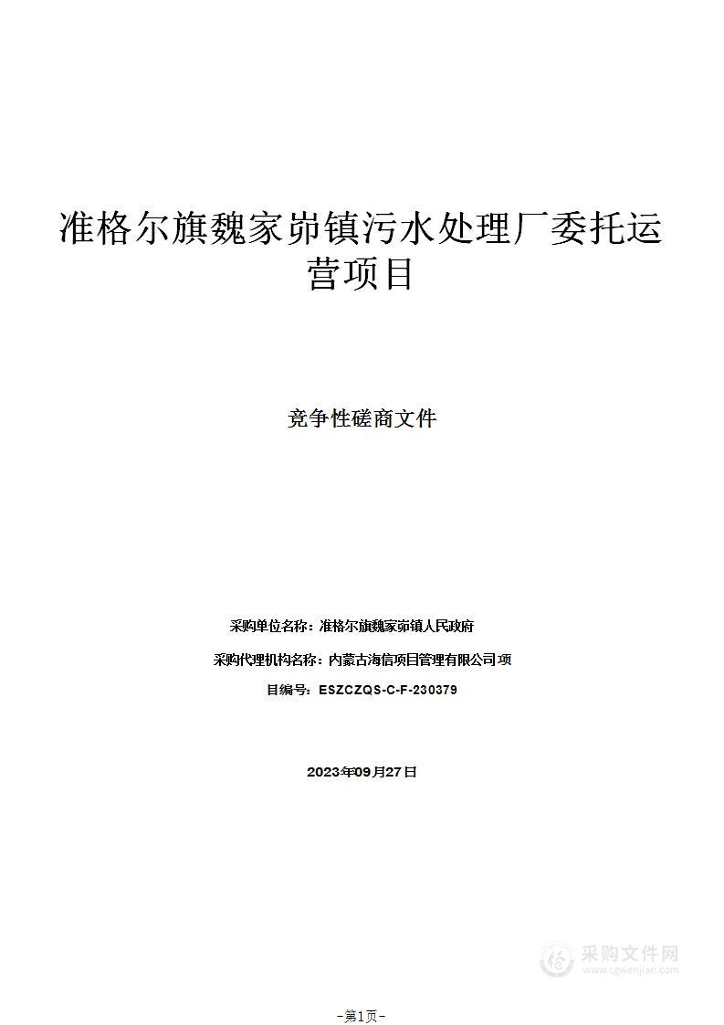 准格尔旗魏家峁镇污水处理厂委托运营项目