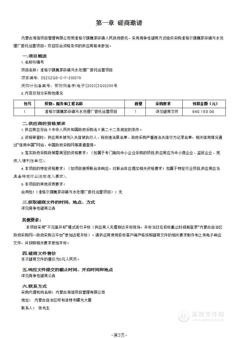 准格尔旗魏家峁镇污水处理厂委托运营项目