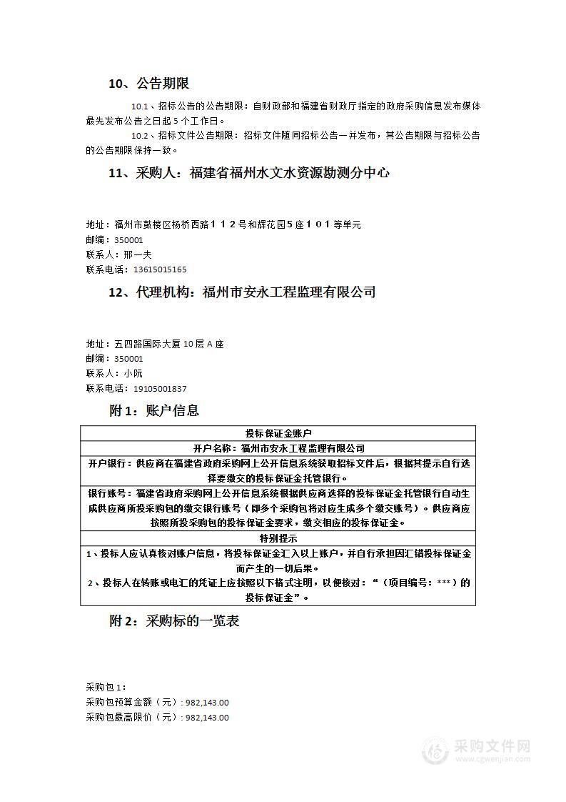 水文信息平台【福州数字水文一体化平台（含平潭）建设项目】