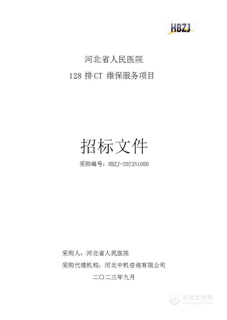 河北省人民医院128排CT维保服务采购项目