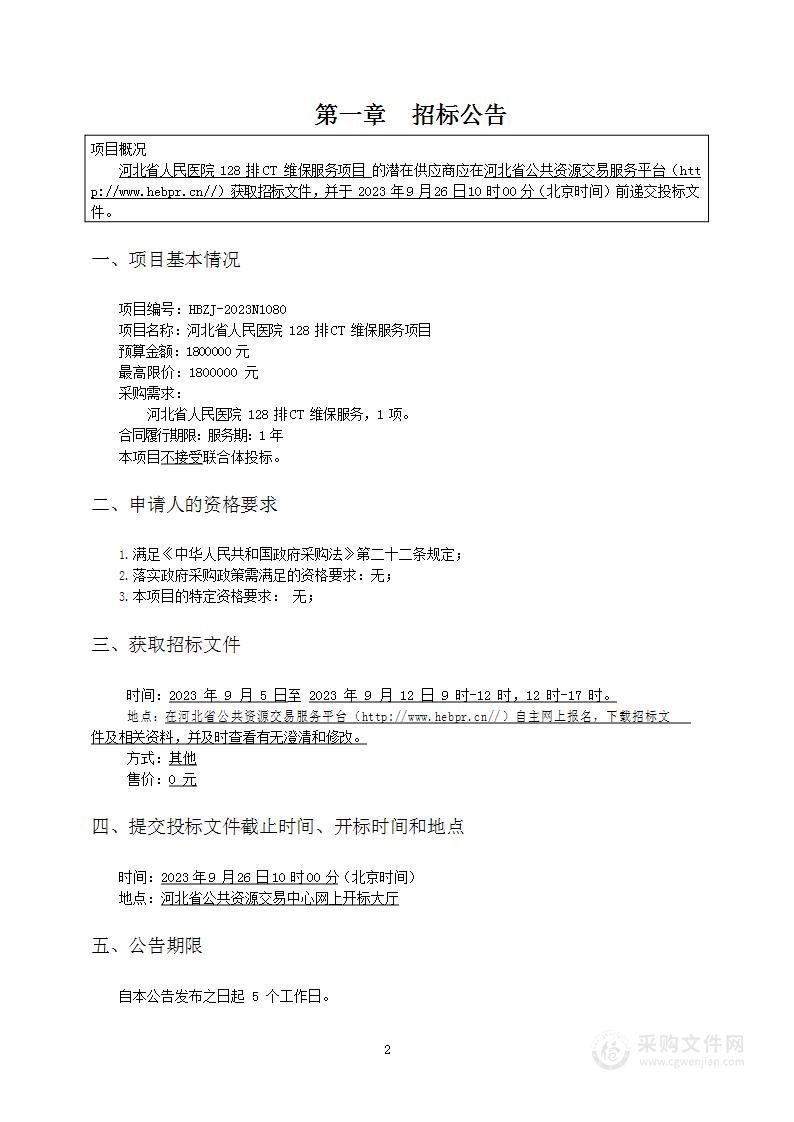 河北省人民医院128排CT维保服务采购项目