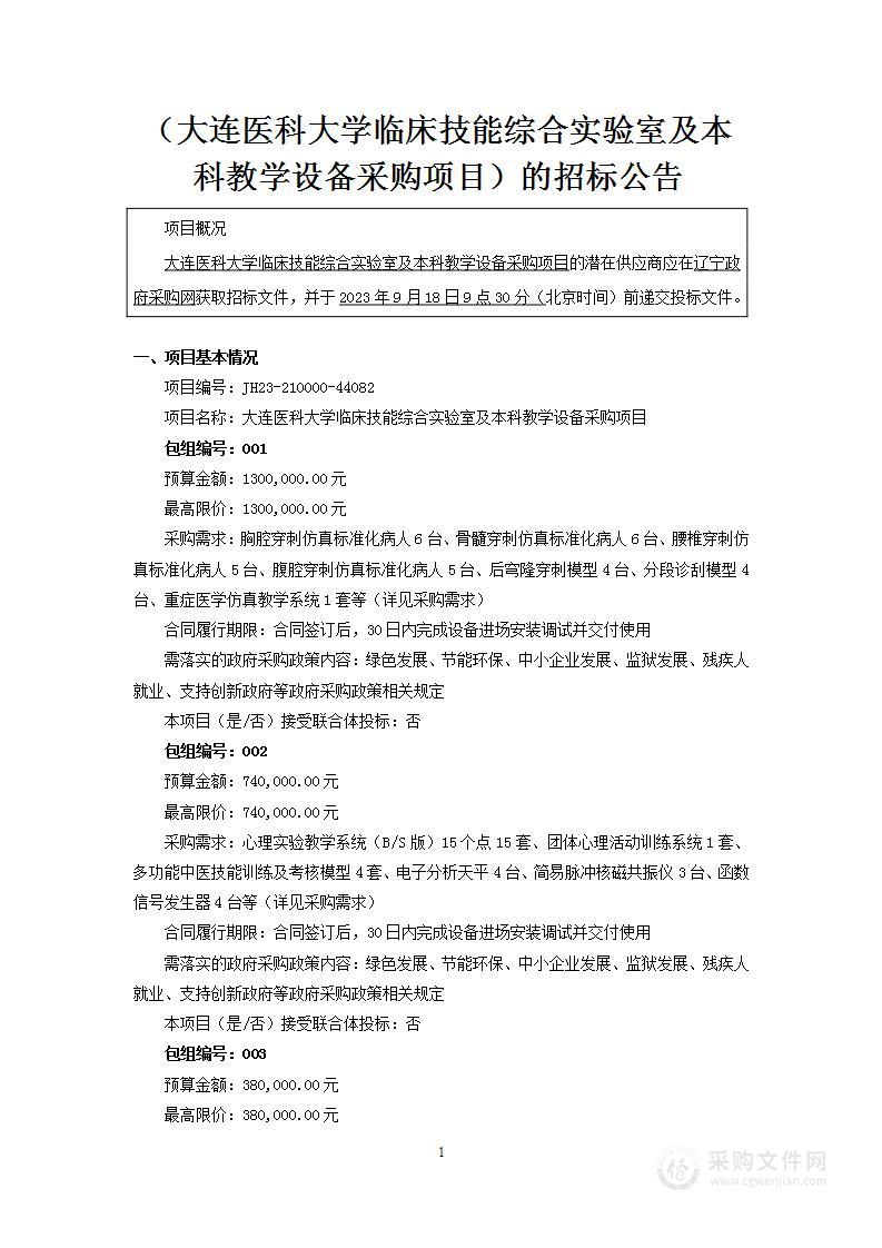 大连医科大学临床技能综合实验室及本科教学设备采购项目