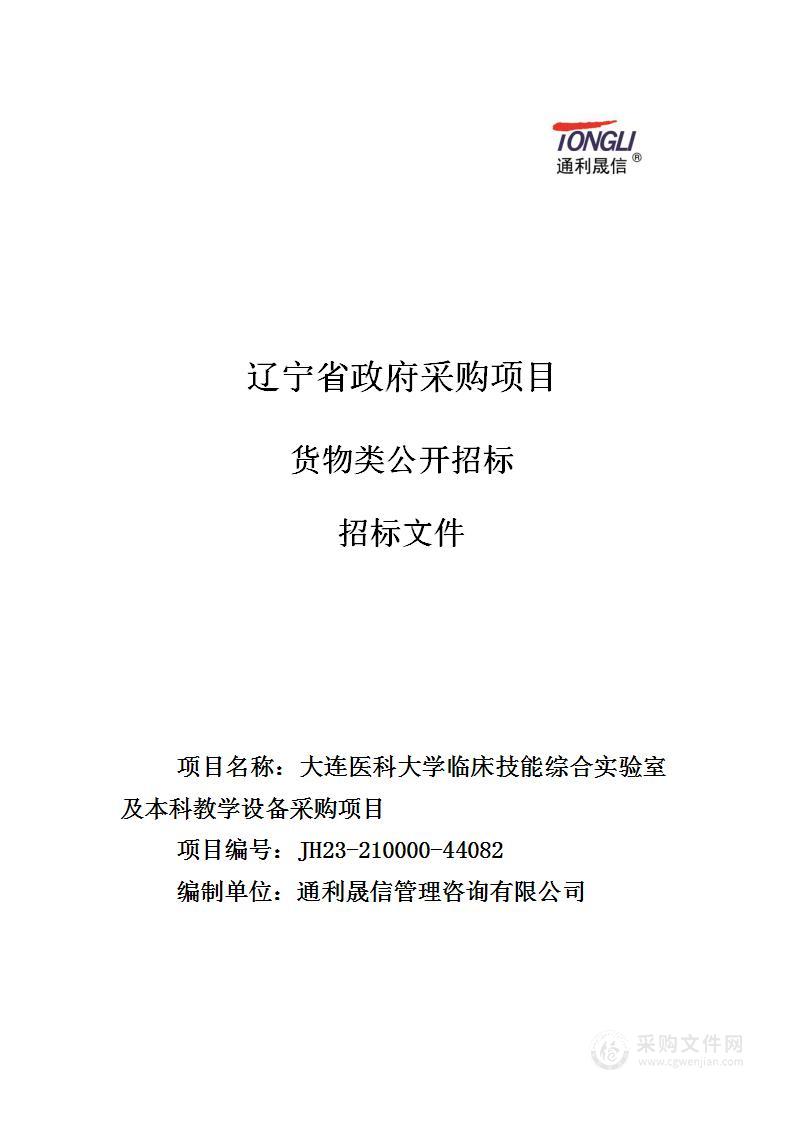 大连医科大学临床技能综合实验室及本科教学设备采购项目