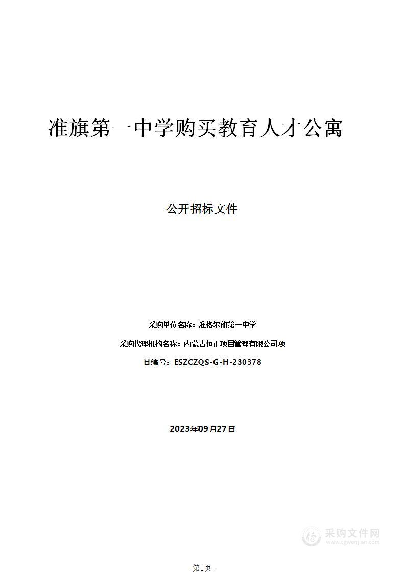 准旗第一中学购买教育人才公寓