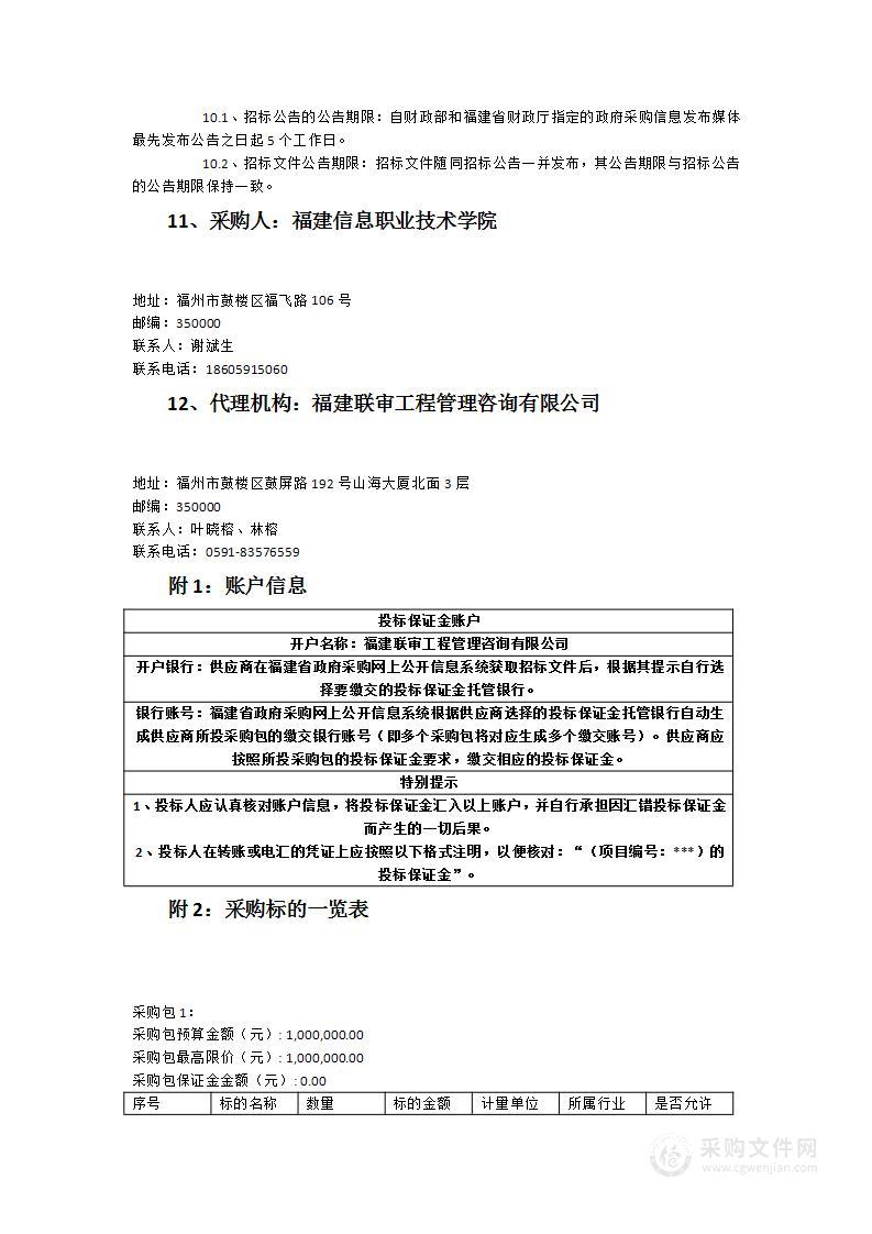 福建信息职业技术学院智能产品开发与应用实训室建设项目