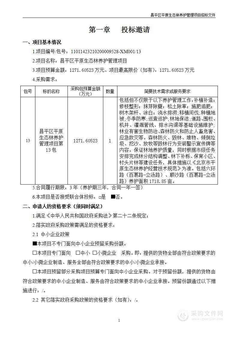 昌平区平原生态林养护管理项目（第十三包）