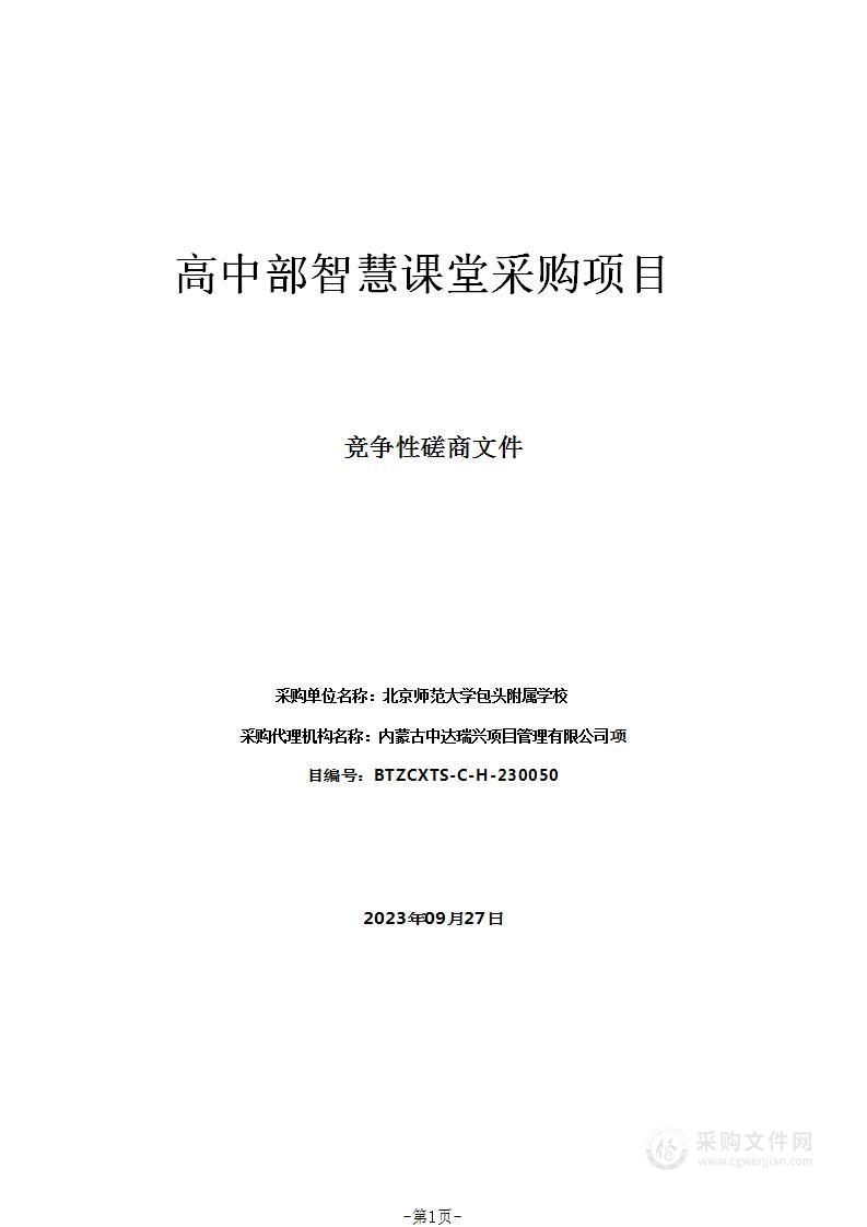 高中部智慧课堂采购项目