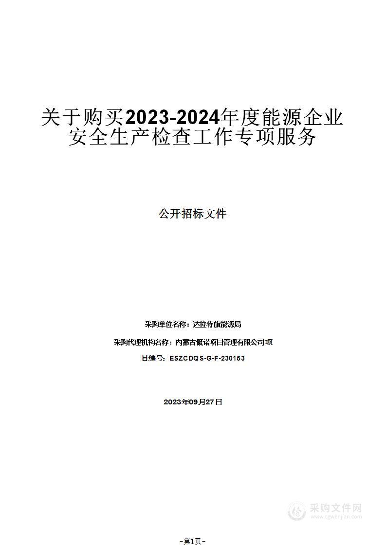 关于购买2023-2024年度能源企业安全生产检查工作专项服务