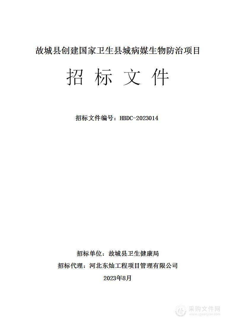 故城县创建国家卫生县城病媒生物防治项目