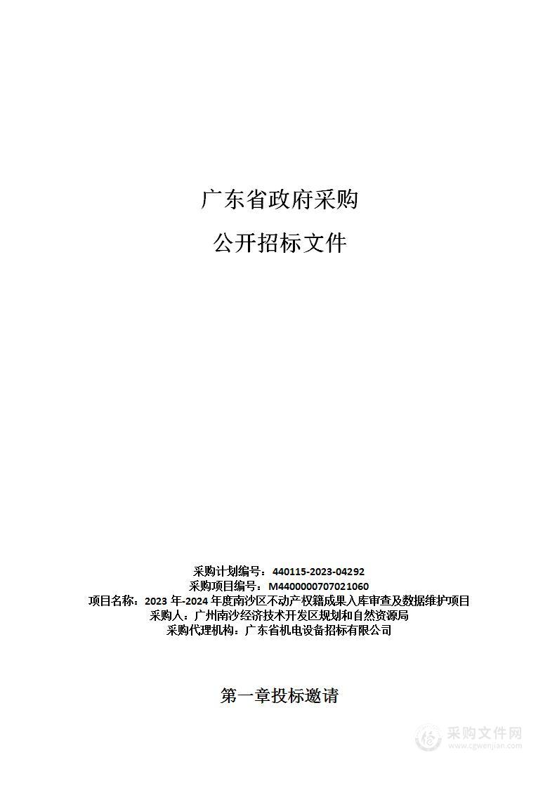 2023年-2024年度南沙区不动产权籍成果入库审查及数据维护项目