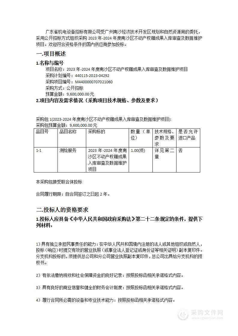 2023年-2024年度南沙区不动产权籍成果入库审查及数据维护项目